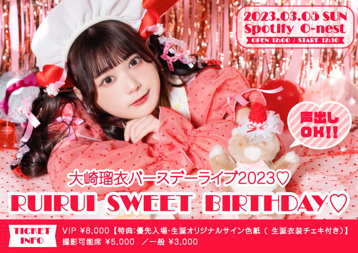 大崎瑠衣バースデーライブ2023♡ RUIRUI SWEET BIRTHDAY♡