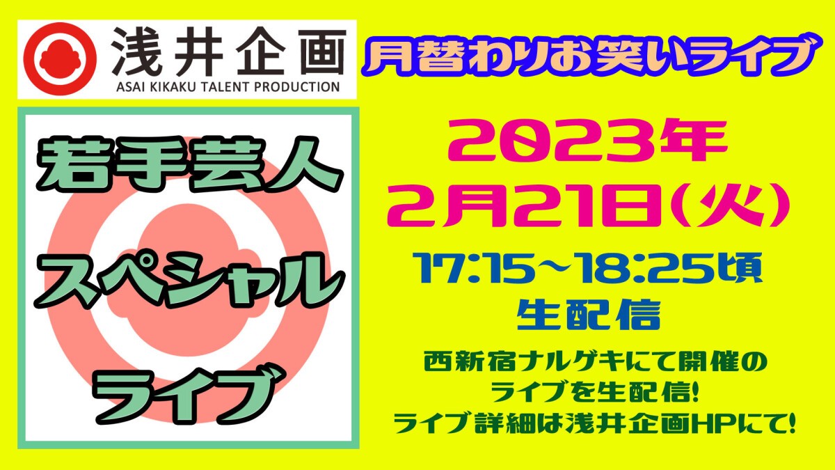 浅井企画月替わりライブ 浅井企画超若手芸人大喜利王決定戦「OO GIRIGIRI（オーオーギリギリ）」2023年2月