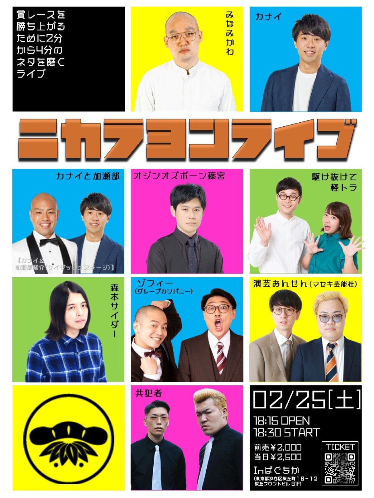 2/25（土）ニカラヨンライブ