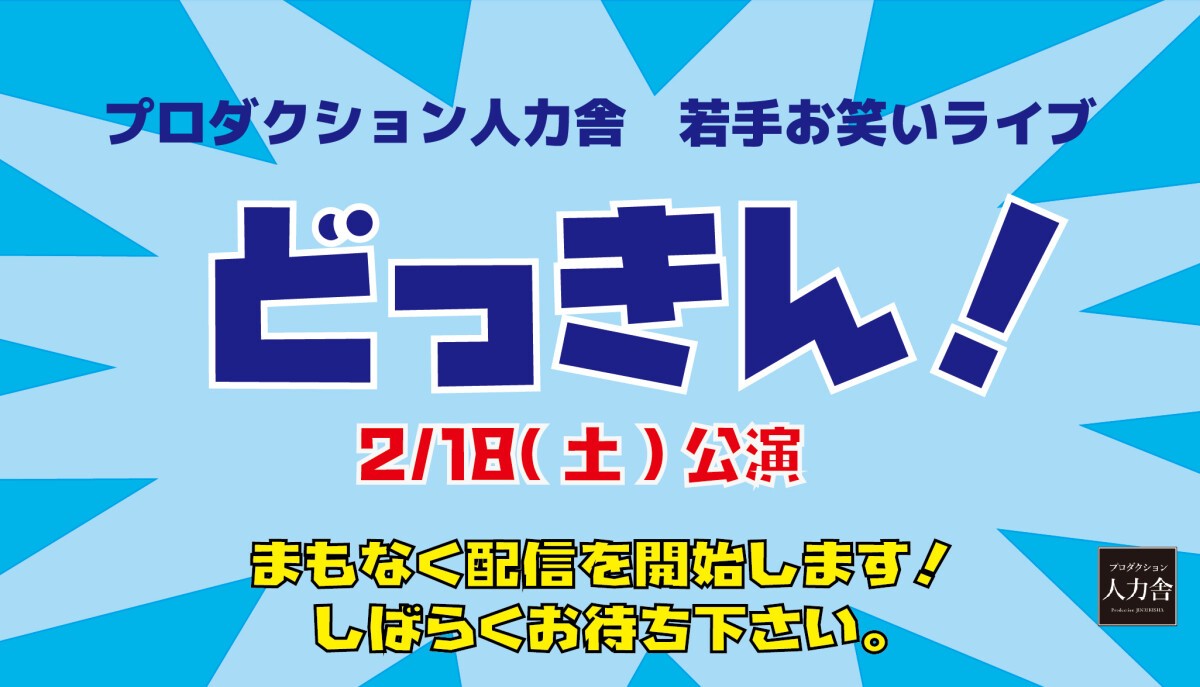 2/18(土)どっきん！3部 「どっきん！スペシャル公演！～ターリーターキー企画ライブ～」