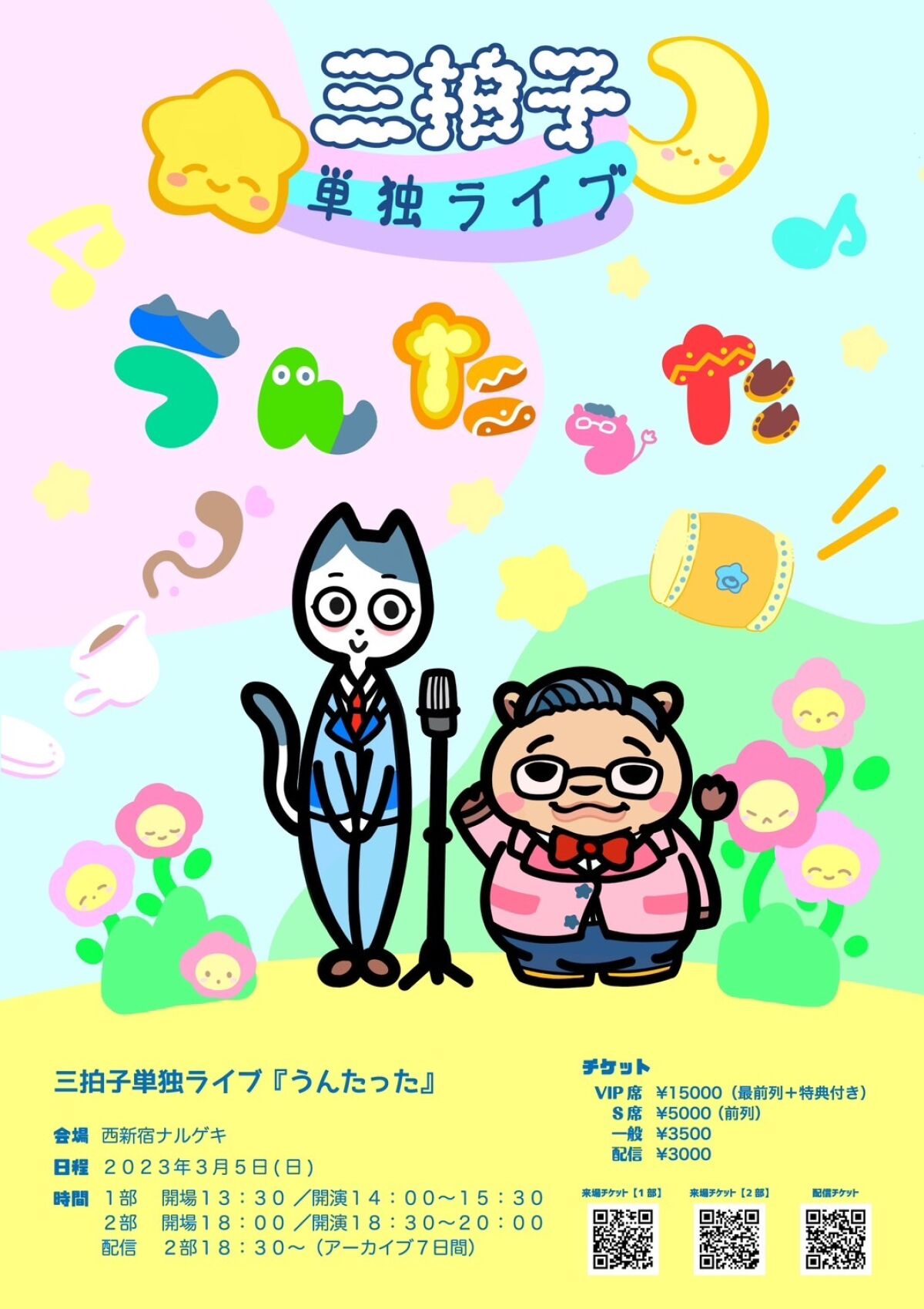 三拍子単独ライブ『うんたった』
