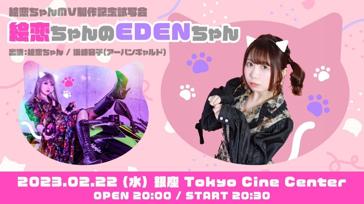 絵恋ちゃんMV制作記念試写会「絵恋ちゃんのEDENちゃん」