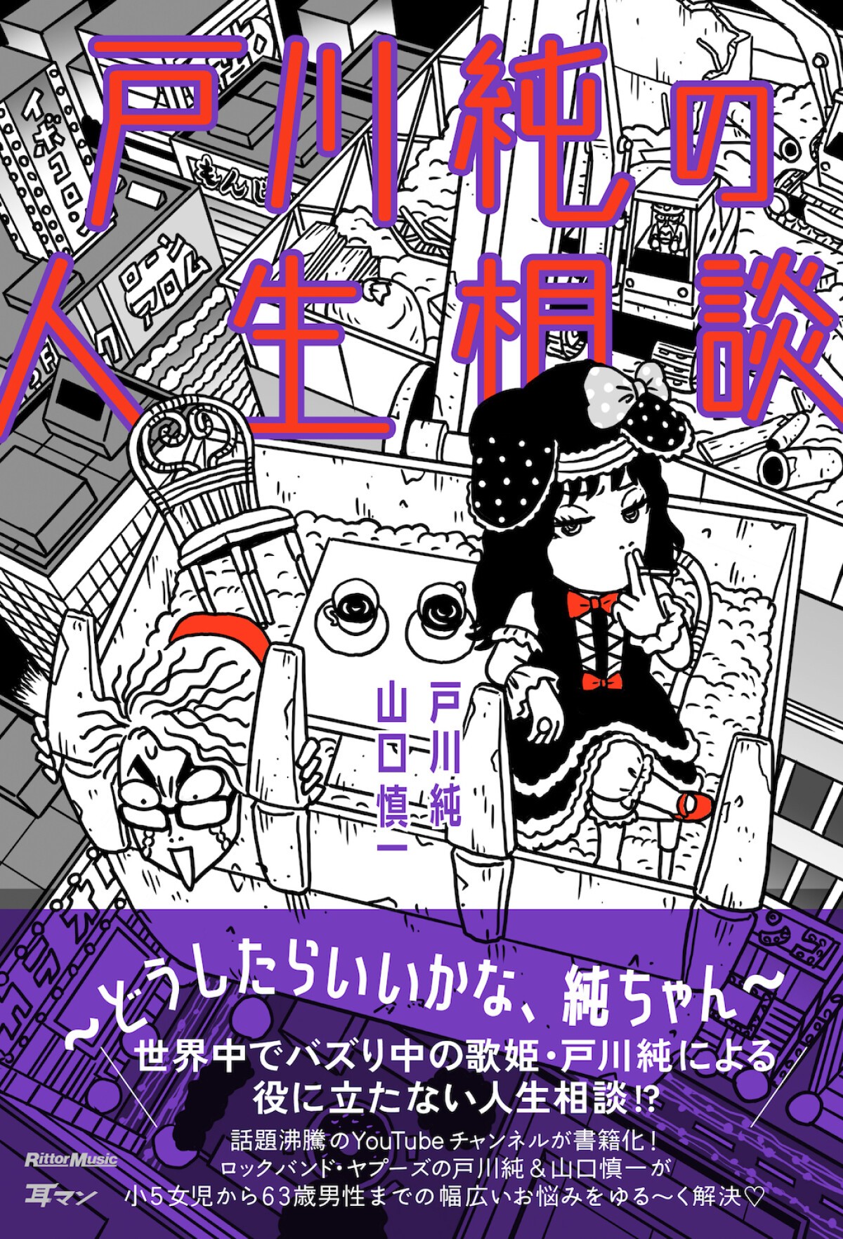 書籍『戸川純の人生相談〜どうしたらいいかな、純ちゃん〜』発売記念トークイベント（東京篇）