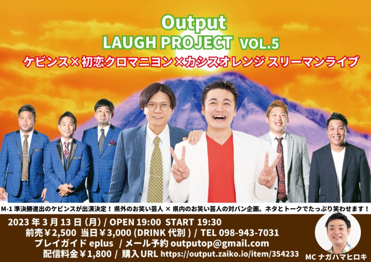 Output LAUGH PROJECT VOL.5 -Output 11th ANNIVERSARY- ケビンス × 初恋クロマニヨン × カシスオレンジ スリーマンライブ