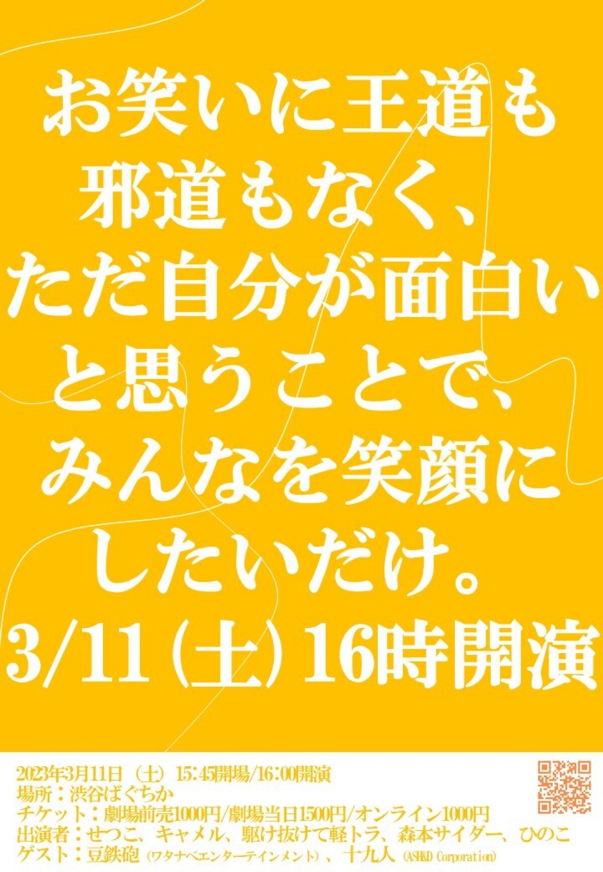 3/11（土）笑いに王道も邪道もなく、ただ自分が面白いと思うことで、みんなを笑顔にしたいだけ。