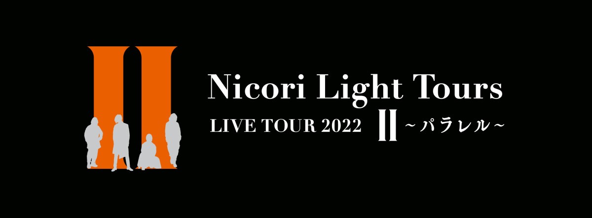 「Nicori Light Tours LIVE TOUR 2022“Ⅱ～パラレル～”」アーカイブ配信