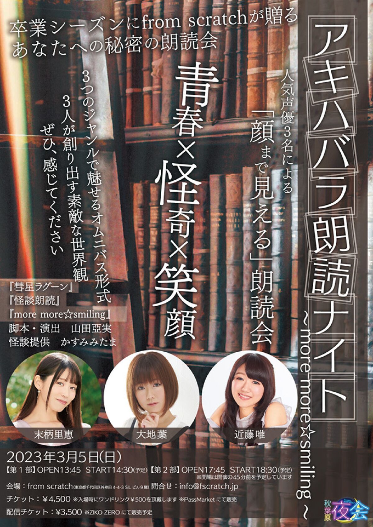 3/5 秋葉原夜会『アキハバラ朗読ナイト～more more☆smiling～』第2部