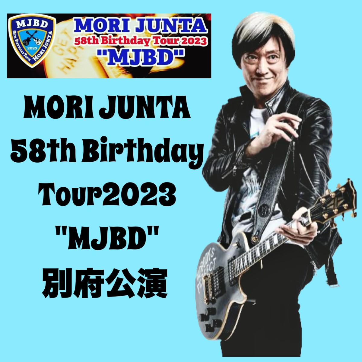 MORI JUNTA. 58th Birthday Tour2023 "MJBD" BEPPU公演