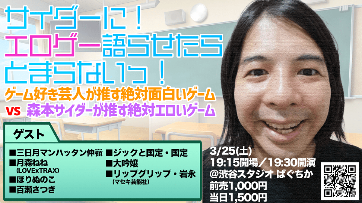 3/25（土）サイダーに！エロゲー語らせたらとまらないっ！～ゲーム好き芸人が推す絶対面白いゲームvs森本サイダーが推す絶対エロいゲーム～