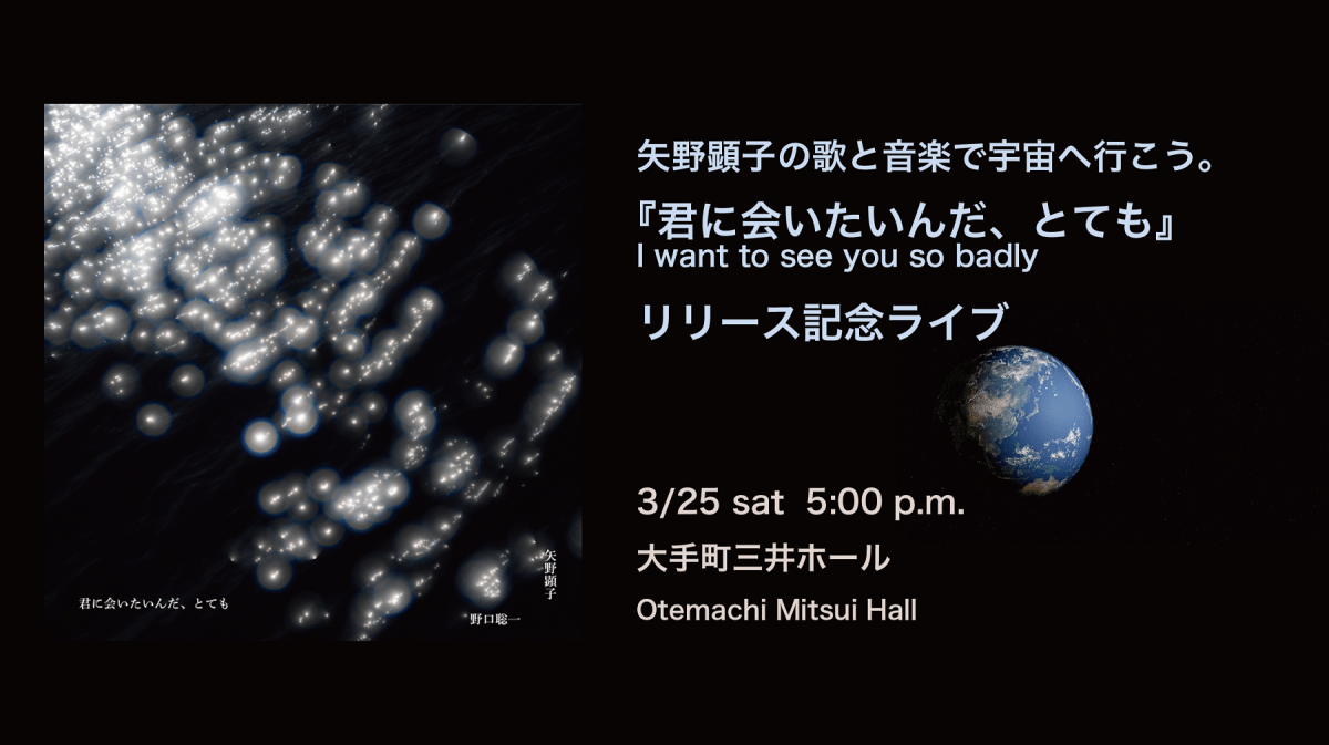 矢野顕子の歌とピアノで宇宙へ行こう。『君に会いたいんだ、とても』レコ発ライブ