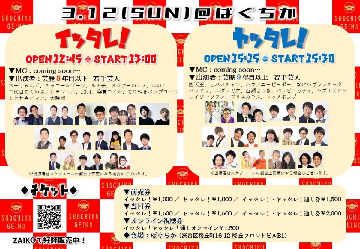 3/12（日）「イッタレ！」「ヤッタレ！」
