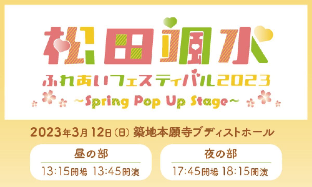 松田颯水ふれあいフェスティバル2023～Spring Pop Up Stage～