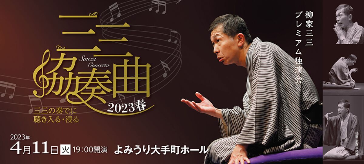 柳家三三プレミアム独演会　三三協奏曲2023春～三三の奏でに聴き入る・浸る～