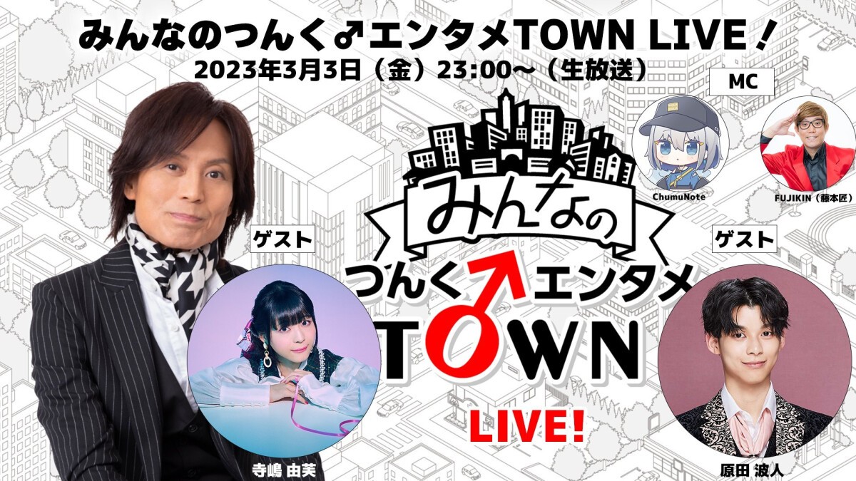 「みんなのつんく♂エンタメTOWN LIVE！」