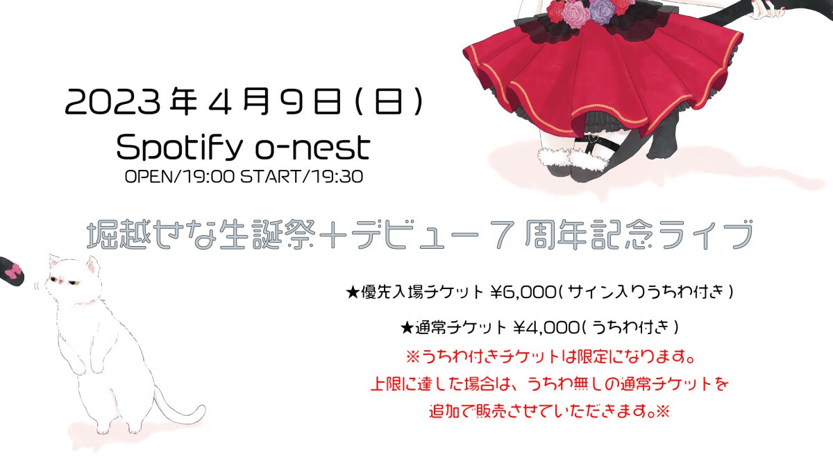 堀越せな生誕祭＋デビュー7周年記念ライブ