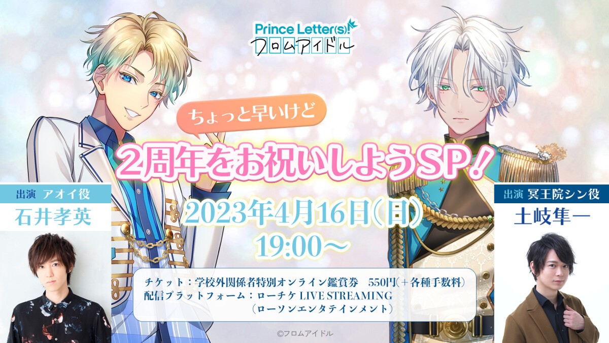 「Prince Letter(s)! フロムアイドル」～ちょっと早いけど2周年をお祝いしようスペシャル！～