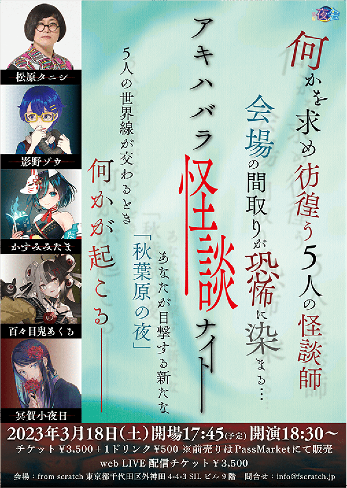 3/18 秋葉原夜会『アキハバラ怪談ナイト4』