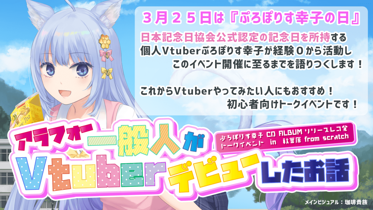 3/25 『アラフォー一般人がVtuberデビューしたお話』