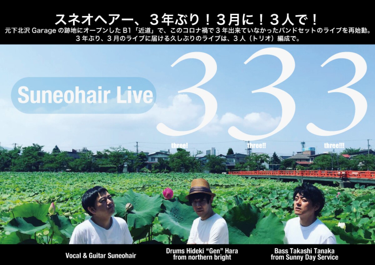 スネオヘアー「Suneohair Live 333」＠下北沢 近道 Live＜たいらのおやまからこんにちは特別配信＞