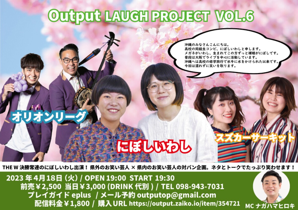 Output LAUGH PROJECT VOL.6 にぼしいわし × オリオンリーグ × スズカサーキット スリーマンライブ