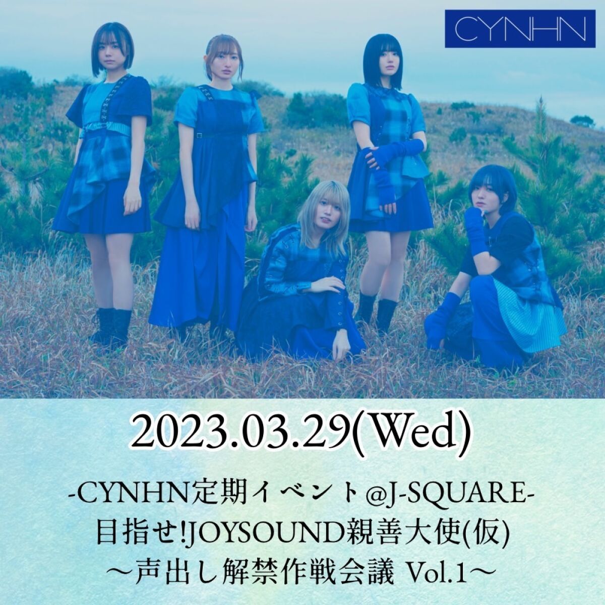 「-CYNHN定期イベント@J-SQUARE-目指せ!JOYSOUND親善大使(仮) 〜声出し解禁作戦会議 Vol.1〜