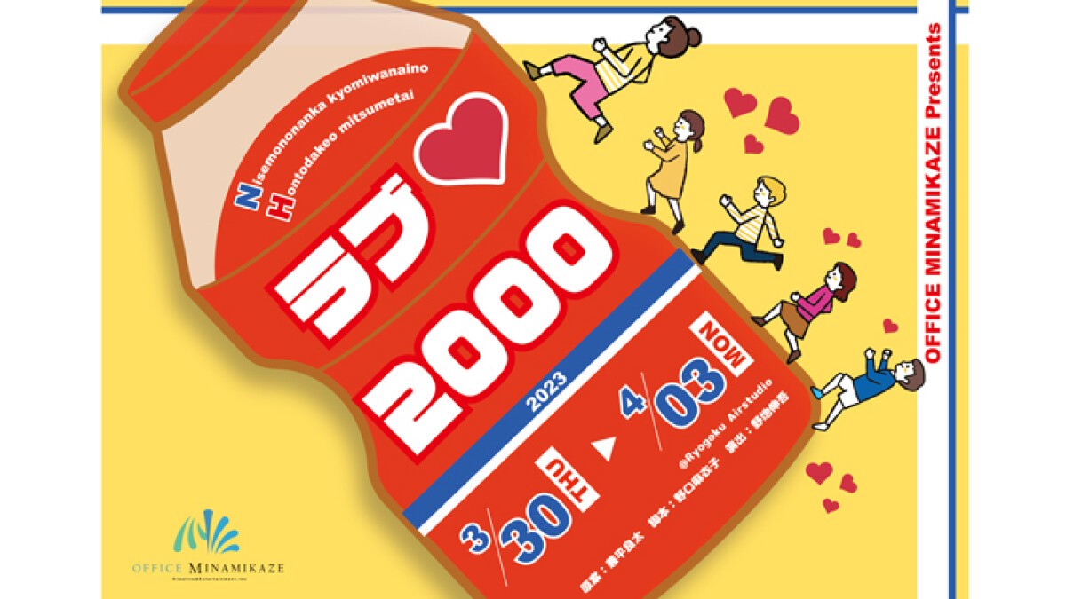 オフィスミナミカゼプロデュース「ラブ♡２０００」