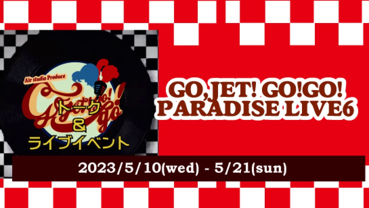 GO,JET!GO!GO!PARADISE LIVE6トーク＆ライブ