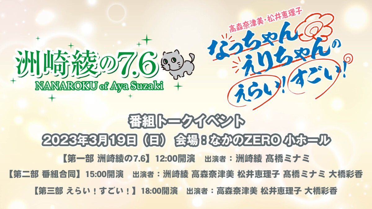 『洲崎綾の7.6』『高森奈津美・松井恵理子 なっちゃんえりちゃんのえらい！すごい！』トークイベント