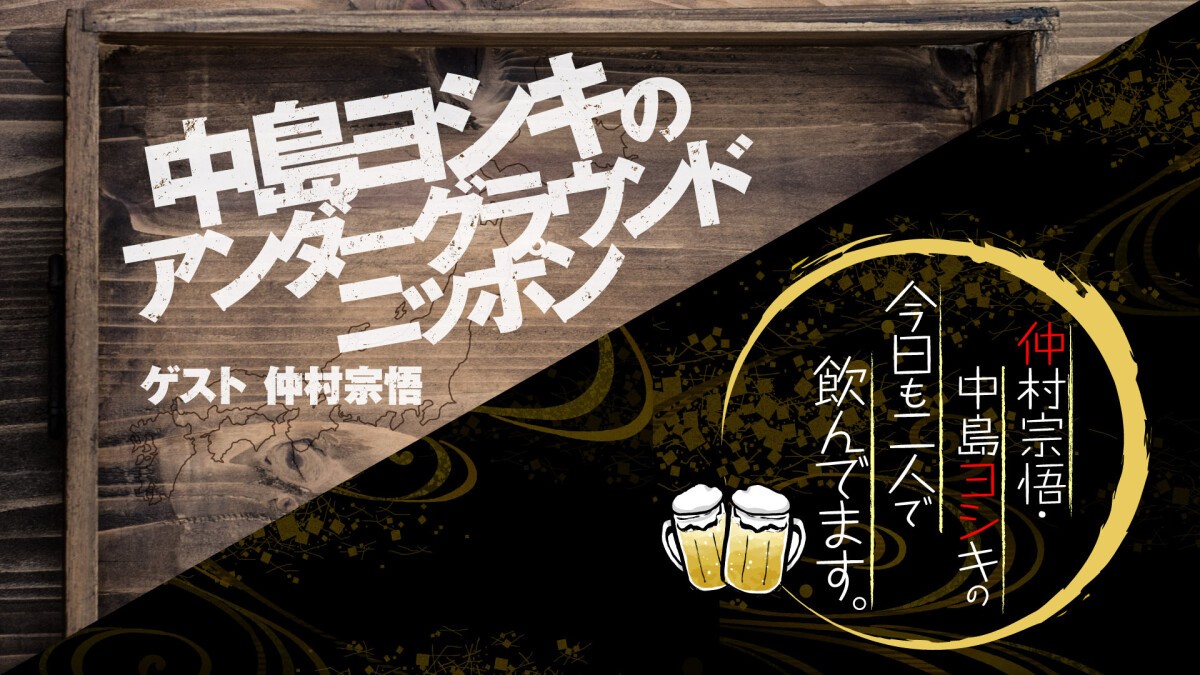 中島ヨシキのアンダーグラウンドニッポン／仲村宗悟と中島ヨシキの今日も二人で飲んでます。