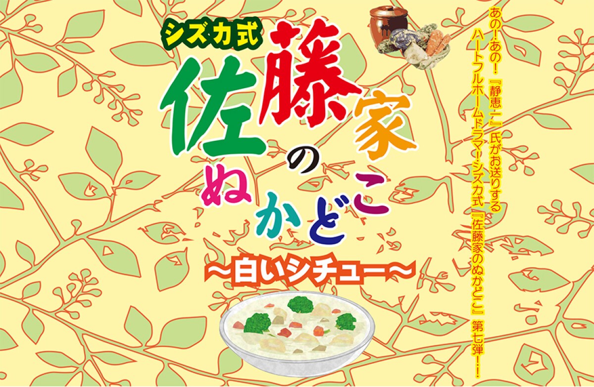 佐藤家のぬかどこ～白いシチュー～