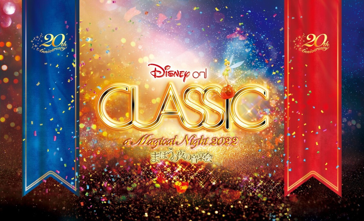 ディズニー・オン・クラシック ～まほうの夜の音楽会 2022