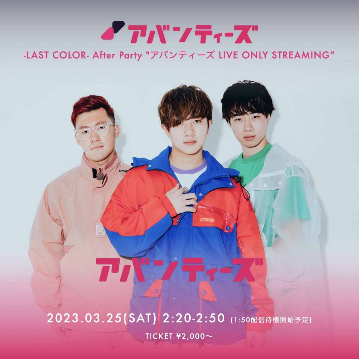 アバンティーズ -LAST COLOR- "アバンティーズ LIVE ONLY STREAMING"