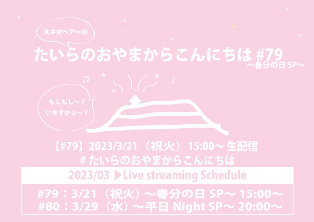 たいらのおやまからこんにちは #79 〜春分の日SP〜