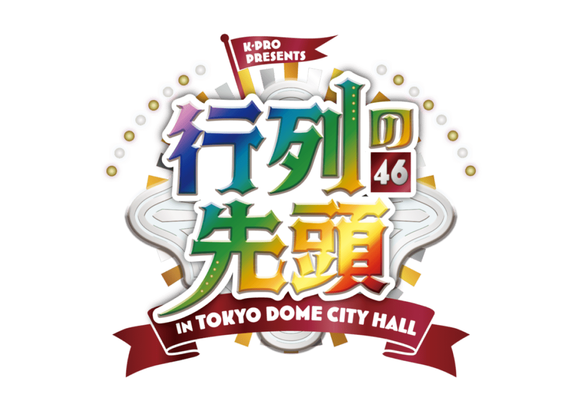 行列の先頭46 inTOKYO DOME CITY HALL