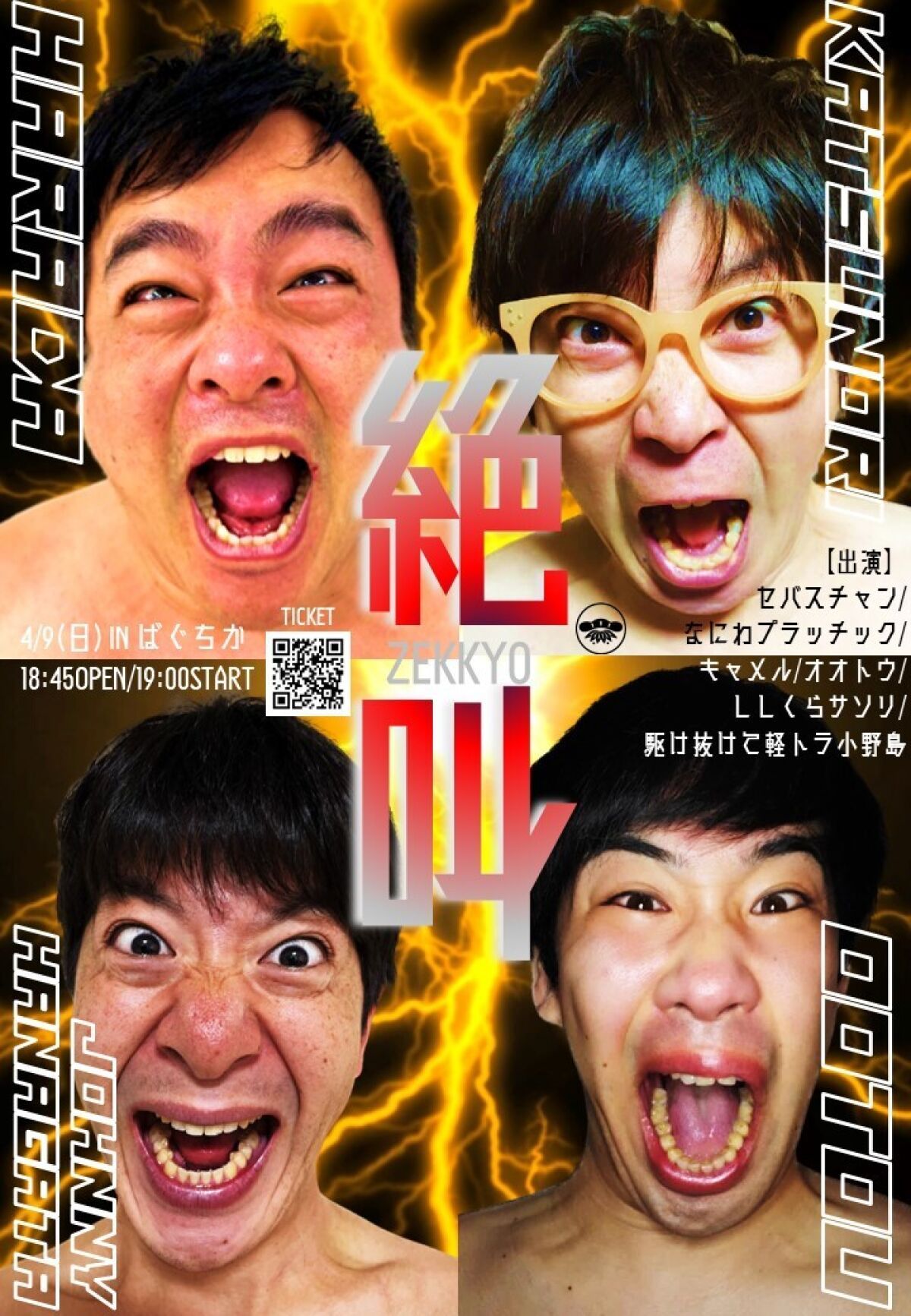 4/9（日）絶叫