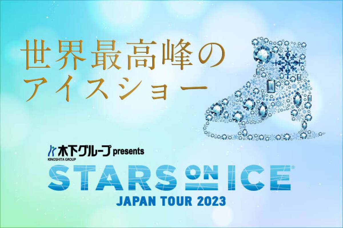 木下グループ presents STARS ON ICE JAPAN TOUR 2023　奥州（岩手）公演