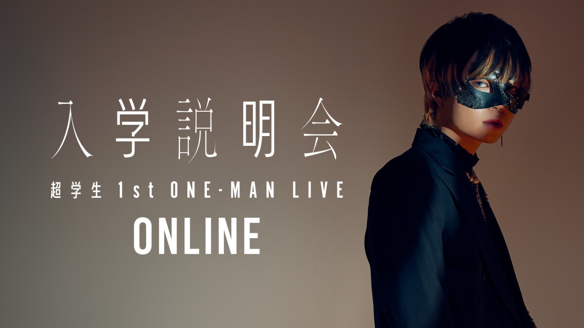 Chogakusei 1st one-man live "Nyugaku setsumeikai" is decided to be streamed online!