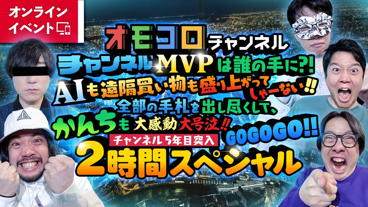 オモコロchイベント　～MVPは誰の手に?! AIも遠隔買い物も盛り上がってしゃーない!! 全部の手札を出し尽くして、かんちも大感動大号泣!! チャンネル5年目突入 GOGOGO!! 2時間SP～