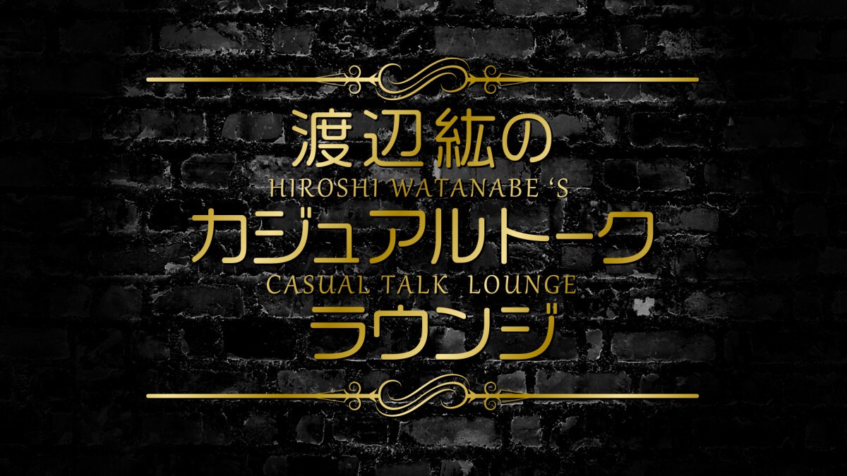 渡辺紘のカジュアルトークラウンジ～バースデーパーティー2023～