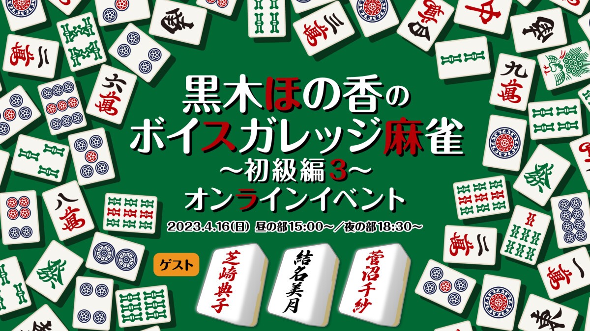 黒木ほの香のボイスガレッジ麻雀〜初級編3〜オンラインイベント