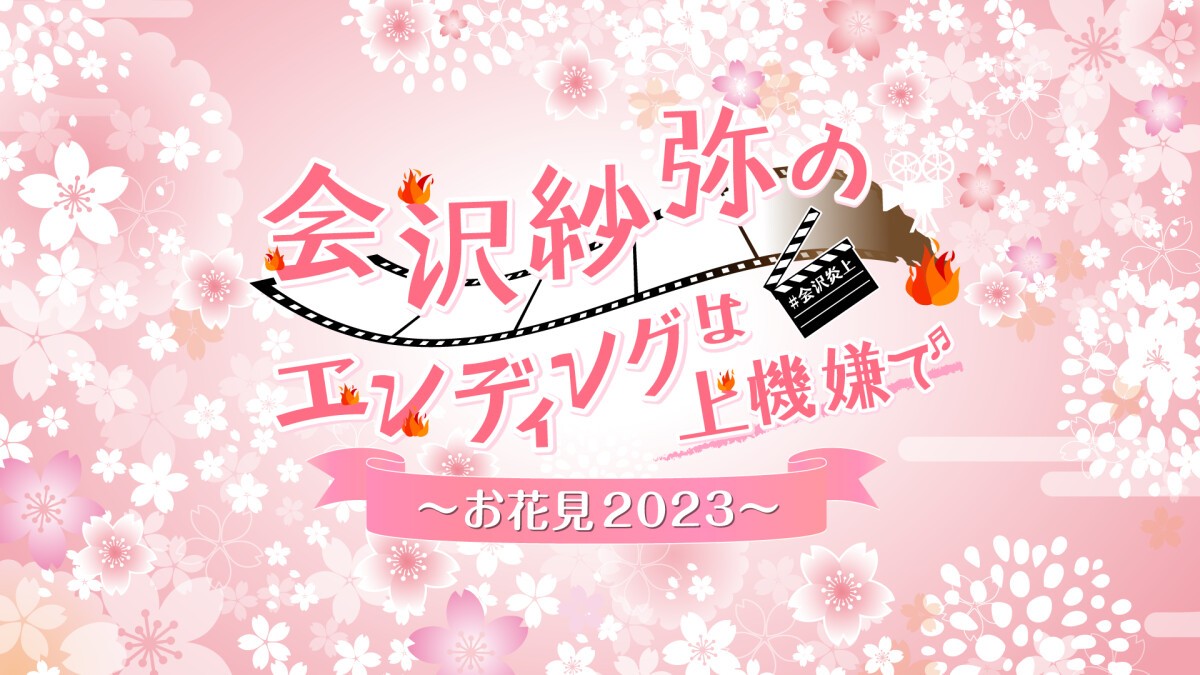 会沢紗弥のエンディングは上機嫌で〜お花見2023〜