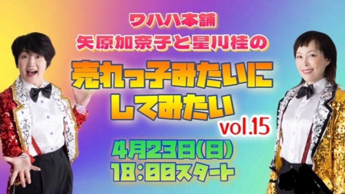 矢原加奈子と星川桂の売れっ子みたいにしてみたい　VOL.１５