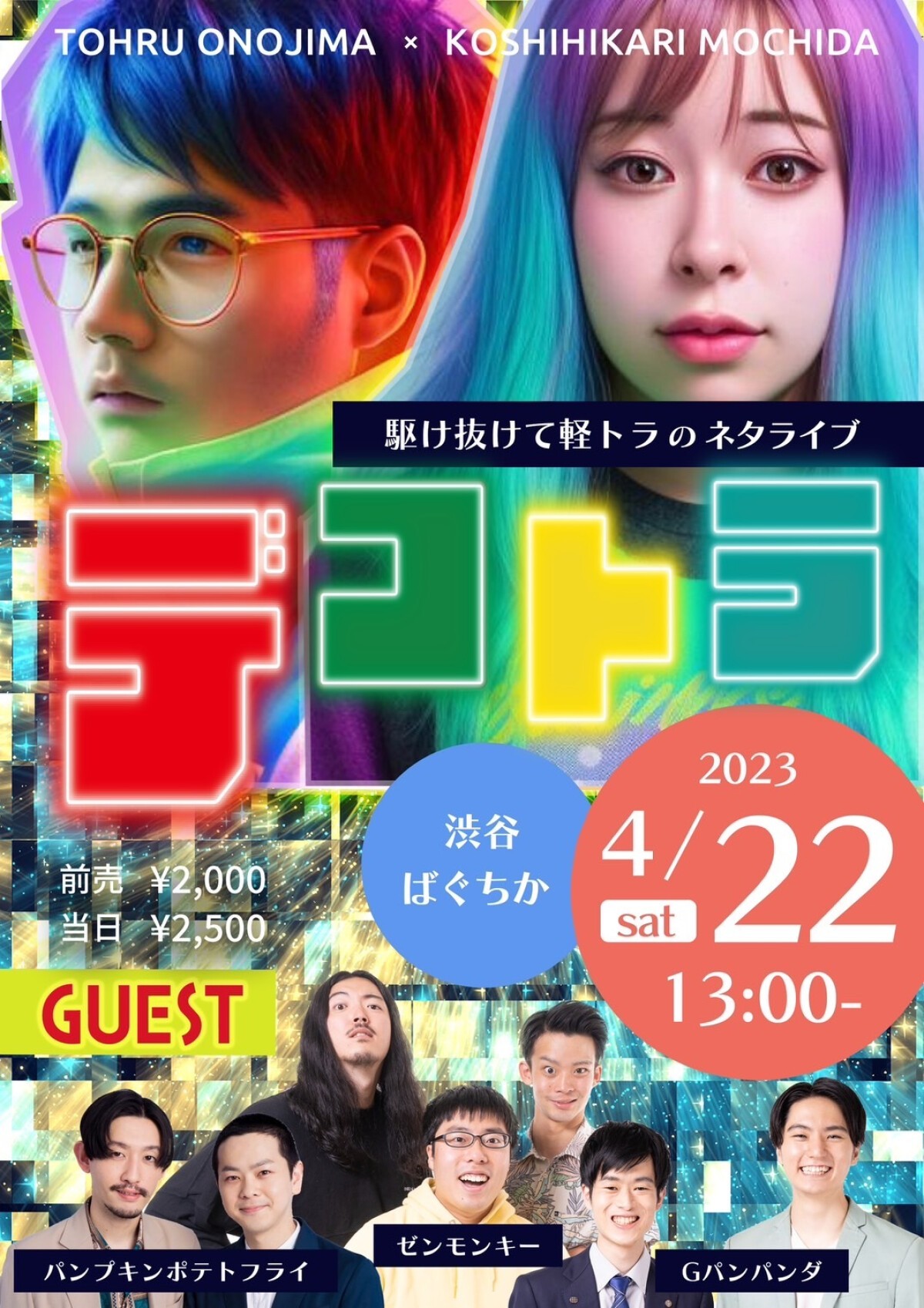 4/22（土）デコトラ　〜駆け抜けて軽トラのネタライブ〜