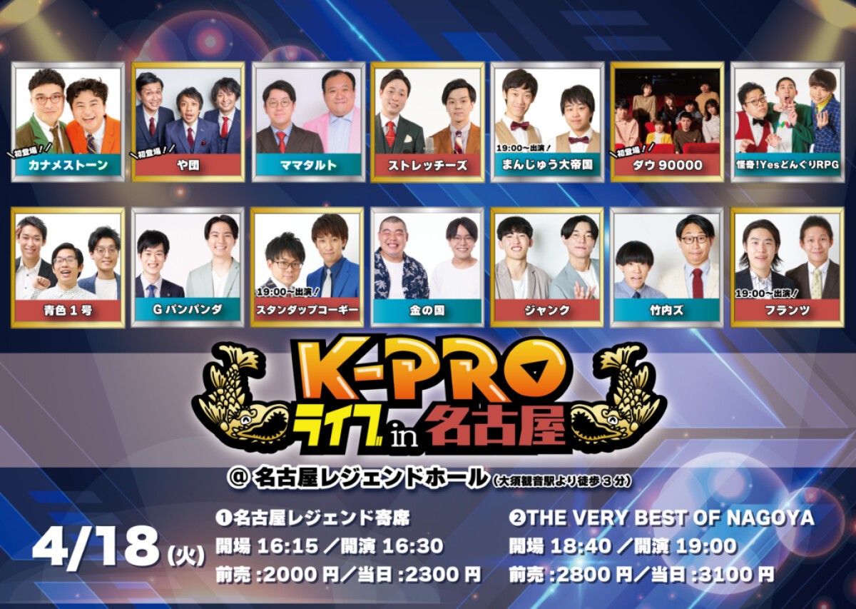 【2日目】K-PROライブin名古屋【名古屋レジェンドホール】