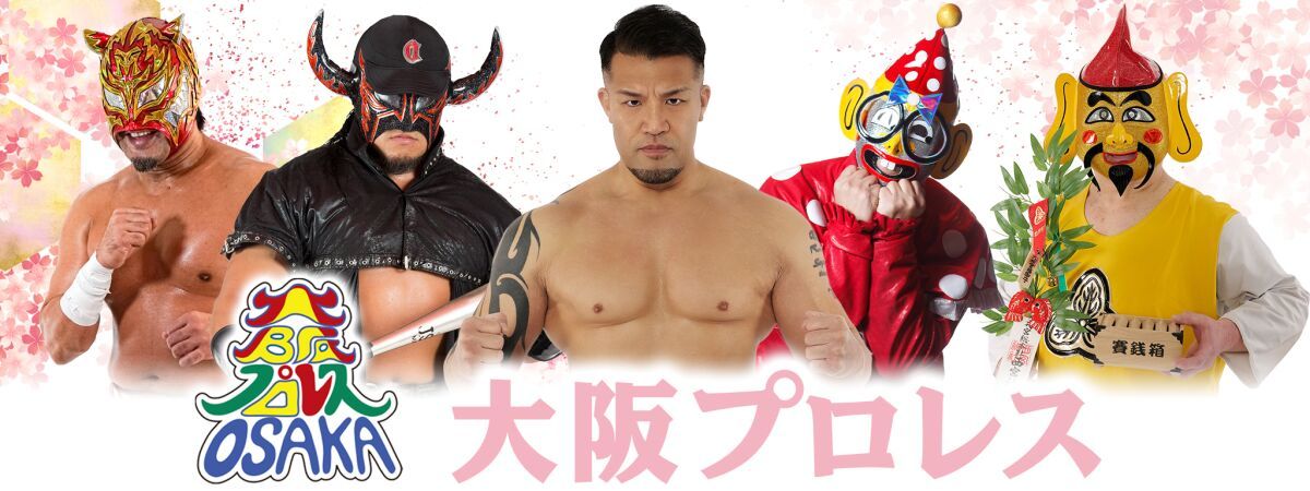 大阪プロレス　旗揚げ24周年記念大会　4.29アゼリア大正ホール