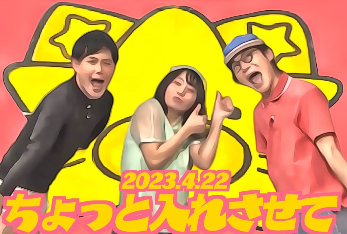 4/22（土）オジンオズボーン篠宮のちょっと入れさせて