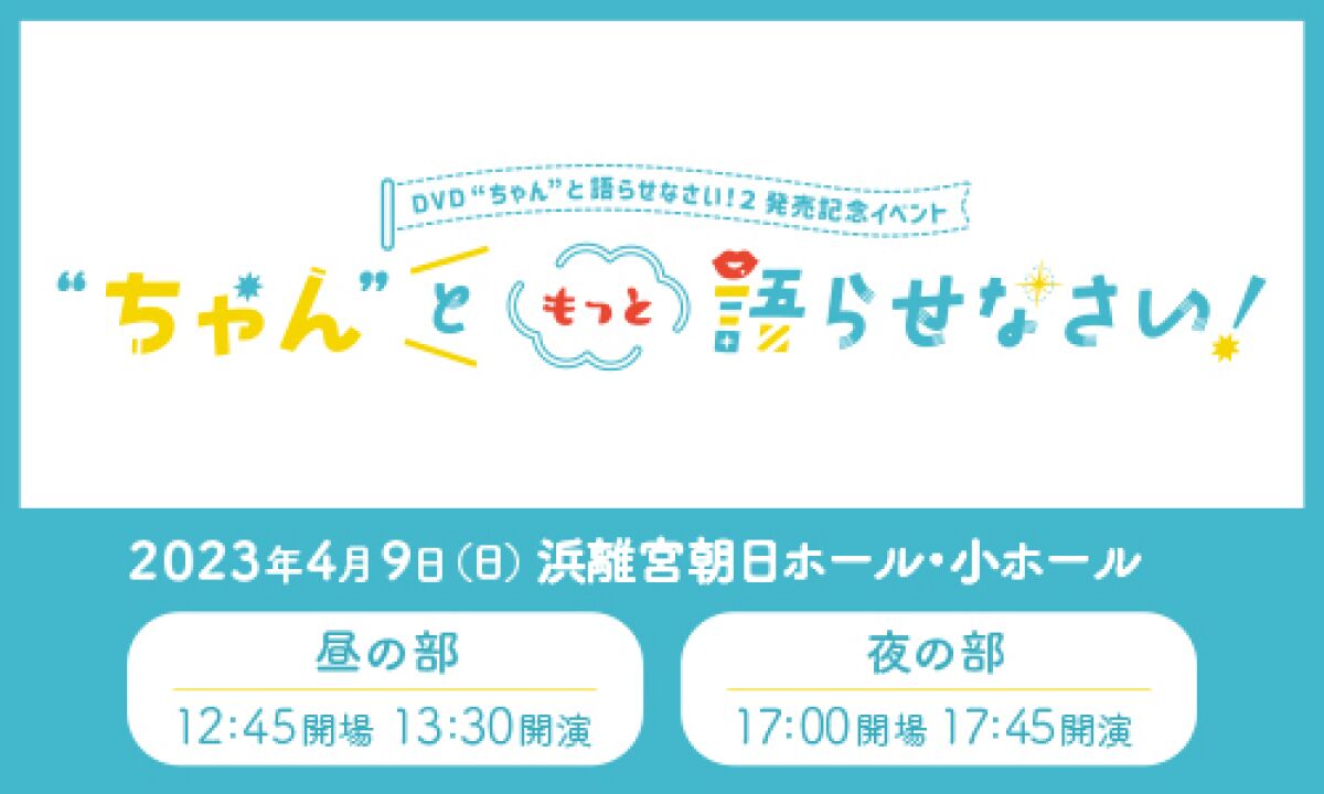 “ちゃん”ともっと語らせなさい！
