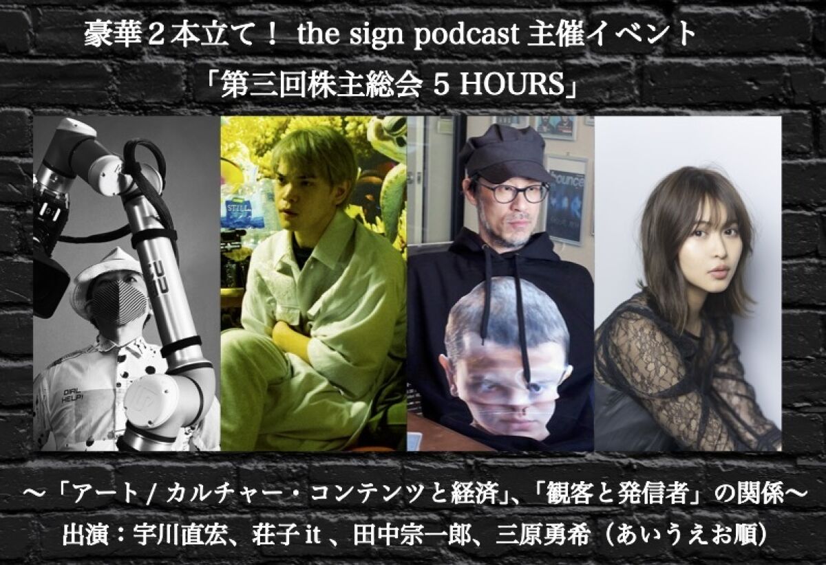 豪華２本立て！ the sign podcast主催イベント「第三回株主総会 5 HOURS」