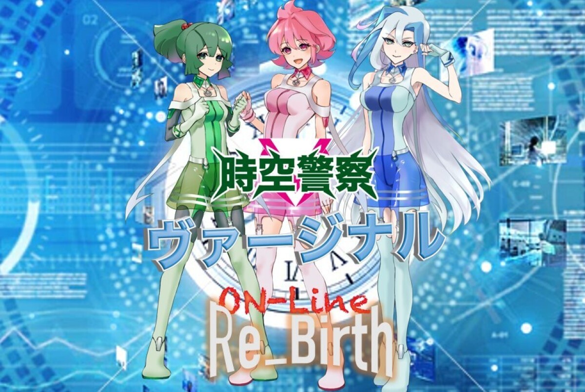 時空警察ヴァージナルON-Line～Re-Birth～