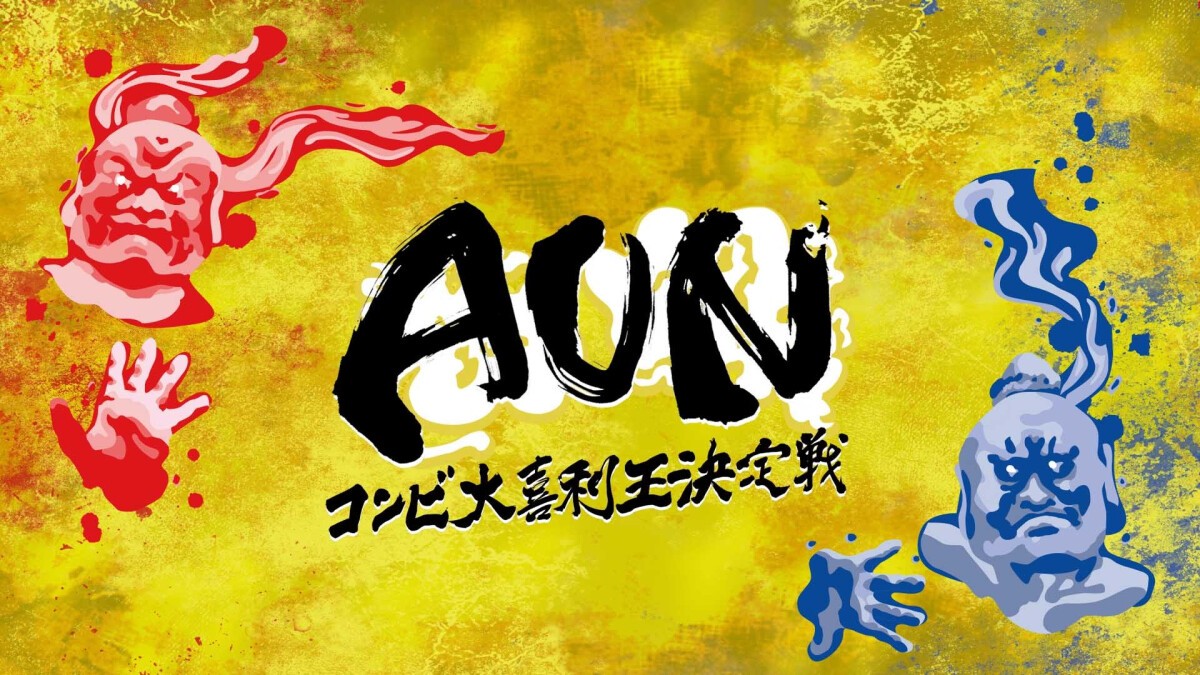 第6回 AUN～コンビ大喜利王決定戦～